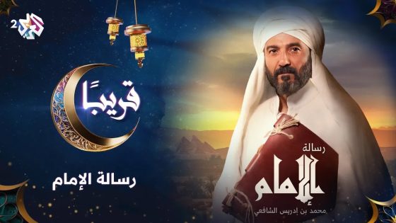 قصة حياة الإمام الشافعي.. مسلسل رسالة الإمام يوميًا 22.00 بتوقيت القدس في رمضان على شاشة العربي 2