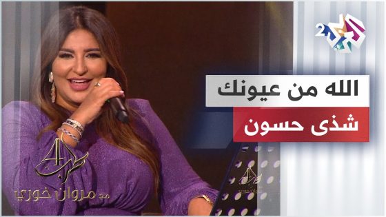 Shatha Hassoun – Allah Allah men ouyounak | شذى حسون – الله الله من عيونك @ShathaHassoun