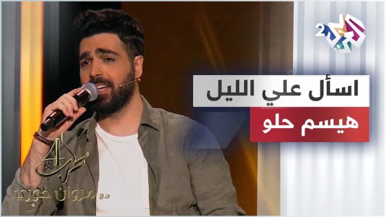 Haisam Hilo – Esal Alia Al Lail | هيسم حلو – اسال عليي الليل @haisamhilo3497