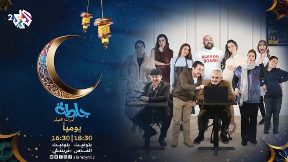 مسلسل جلطة كبرت العيلة.. يوميًا في رمضان 18.30 بتوقيت القدس على شاشة العربي 2