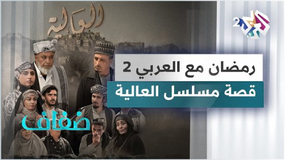 مسلسل العالية.. قصة من بيئة ريفية في اليمن تشاهدونها على شاشة العربي 2 في رمضان | لقاء خاص مع المخرج