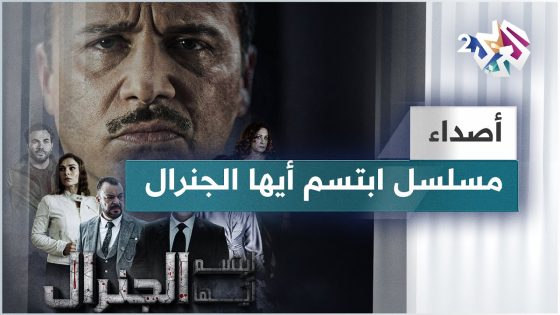 قصة مسلسل ابتسم أيها الجنرال تشد اهتمام متابعي قناة العربي 2 ورواد مواقع التواصل الاجتماعي