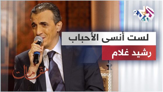 موال لست أنسى الأحباب ما دمت حيا – رشيد غلام @rachid-gholam