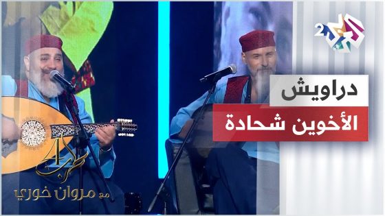 The Chehade Brothers – Darawich | الأخوين شحادة – دراويش