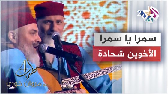 The Chehade Brothers – Samra Ya Samra | الأخوين شحادة – سمرا يا سمرا