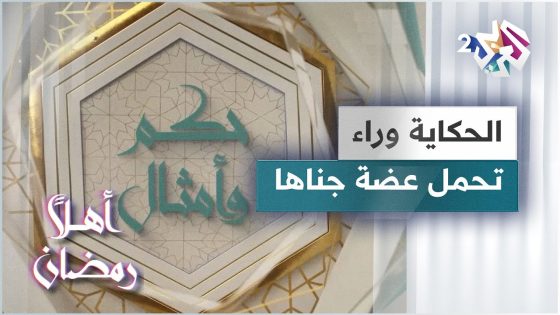 الحكاية وراء مثل تحمل عضةٌ جناها | حكم وأمثال