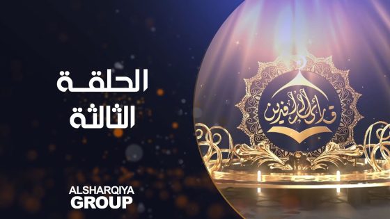 قارئ الرافدين | حلقة 03 | الشرقية