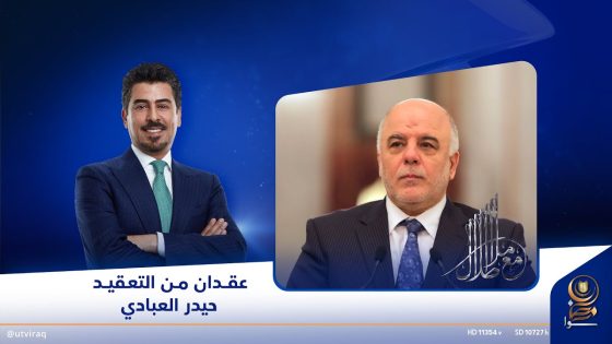 مع ملا طلال | عقدان من التعقيد.. حيدر العبادي