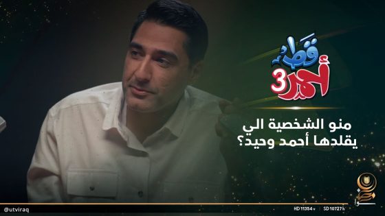 برأيكم منو الشخصية الي يقلدها أحمد وحيد؟