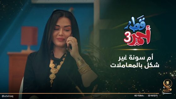 أم سونة غير شكل بالمعاملات