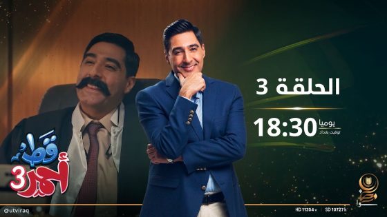مسلسل قط أحمر3 | الحلقة الثالثة | الزواج بين الماضي والحاضر