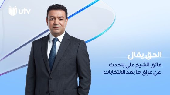 بعد غياب طويل.. “فائق الشيخ علي” ضيف عدنان الطائي في برنامج #الحق_يقال