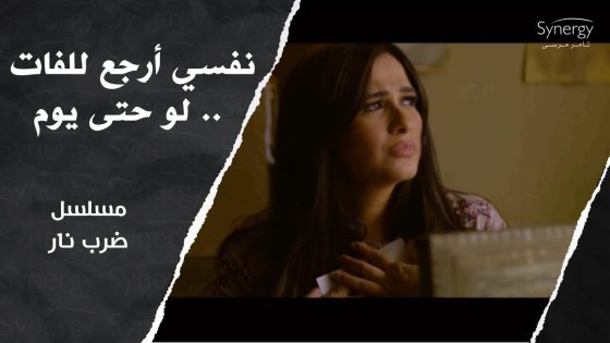 أغنية خيوط الذكريات – مي فاروق من مسلسل ضرب نار #ضرب_نار
