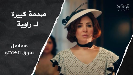 صدمة كبيرة لـ راوية ومامتها ???????? شوف إيه اللي حصلهم #سوق_الكانتو