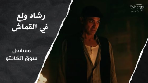 رشاد حرق البضاعة ????????وطه كان في عركة مع رجالة جابر #سوق_الكانتو