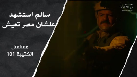 مداهمة عملية “عمارة” والقبض على ابو عمار واستشهاد سالم ???? #الكتيبة_101