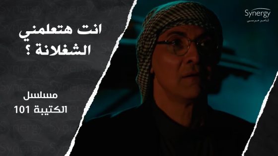ضياء دفع حياته تمن المشي الغلط.. شوف مين اللي غدر بيه #الكتيبة_101