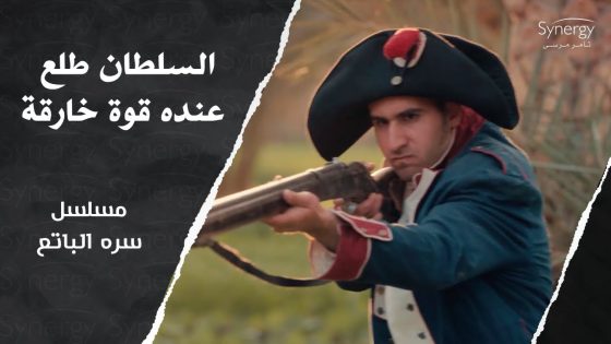 السلطان طلع عنده قوة خارقة.. شوف عمل إيه في الفرنسيين.. ونهاية حزينة #سره_الباتع