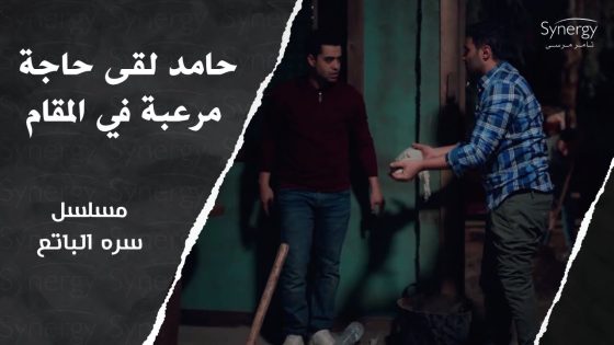 مشهد مرعب.. حامد حفر في مقام السلطان ولقى حاجة وسارة اترعبت منها #سره_الباتع