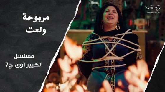 التمثيل قلب جد ومربوحة بتولع..شوف اللي حصل???????? #الكبير_أوي_ج7