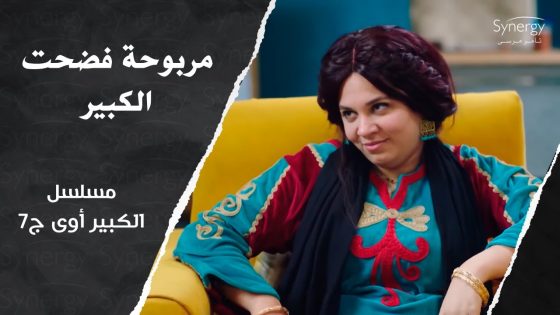 الكبير مبيعملش واجباته الزوجية????????..مربوحة فضحت الكبير مع جميلة الأستشارية #الكبير_أوي_ج7