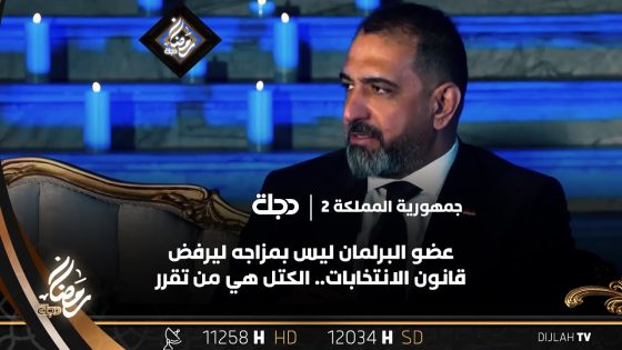 النائب عقيل الفتلاوي: عضو البرلمان ليس بمزاجه ليرفض قانون الانتخابات.. الكتل هي من تقرر مصلحة العراق