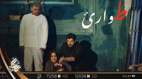 تشاهدون الآن.. مـسـلـسل طوارئ “الحلقة 6”