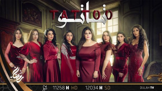 تشاهدون الآن.. مـسـلـسل تـاتـو “الحلقة 11”