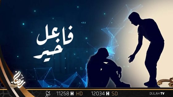 تشاهدون الآن..فــاعــل خــيــر “الحلقة 20”