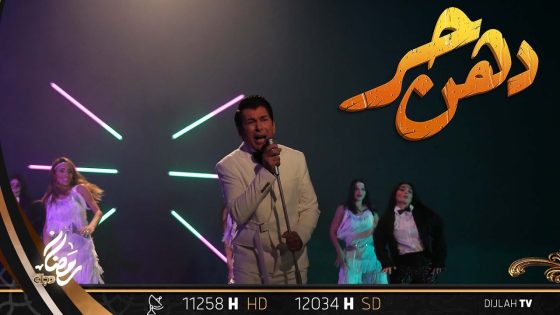 تشاهدون الآن..مسلسل دهـــــن حــــــر “الحلقة 21”