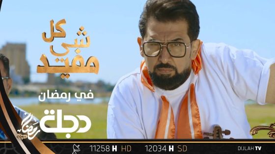 تشاهدون الآن.. كـلـشـي مـفــيـد مــع كــامــل مـفـيـد “الحلقة 11”