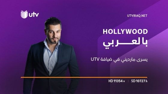 #هوليوود_بالعربي الحلقة 26 | يسرى مارديني في ضيافة UTV مع بشار القيسي