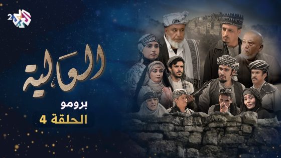 مسلسل العالية – الحلقة الرابعة