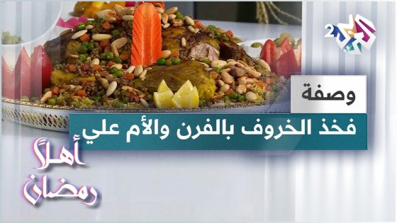 طريقة عمل فخذ الخروف بالفرن وحلوى الأم علي مع الشيف خالد نصار