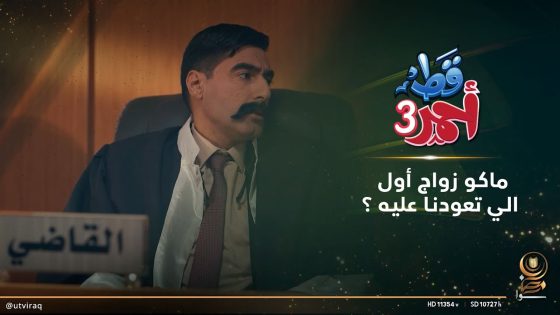 ماكو زواج أول الي تعودنا عليه؟