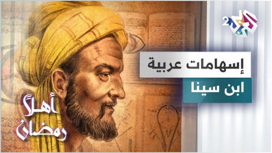 ابن سينا.. أبو الطب ومتعدد المواهب والعلوم