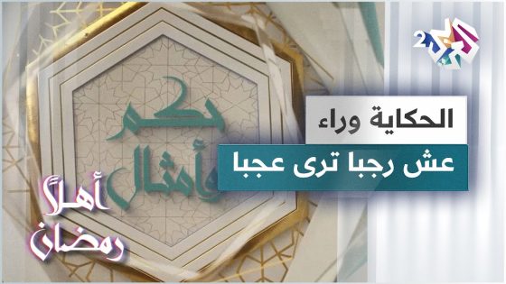 الحكاية وراء مثل عش رجبا ترى عجبا | حكم وأمثال