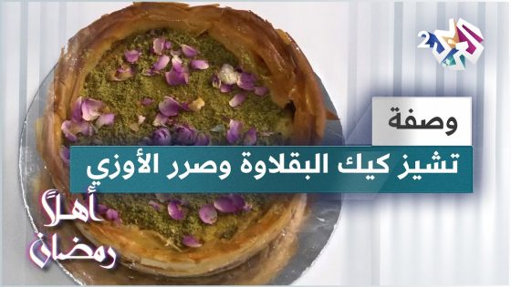 طريقة عمل تشيز كيك البقلاوة وصرر الأوزي الشهية مع الشيف لبنى العابد