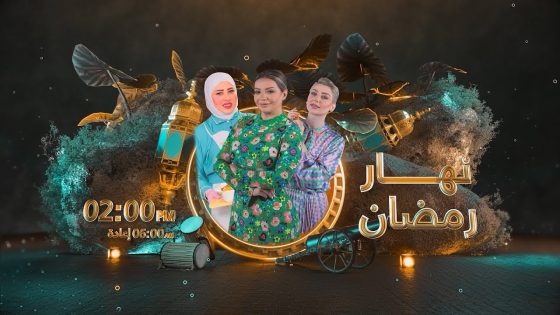 مع نهاية الشهر الفضيل.. الريادة لـ(الرابعة) || نهار رمضان