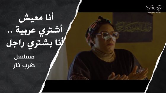 بحب إنسان مهذب????..لما زميلتك في الشغل…تحكيلك عن الكراش #ضرب_نار