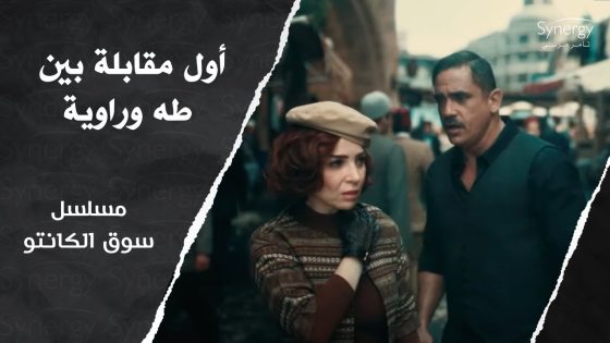 أول مقابلة بين طه القماش وراوية ???????? #سوق_الكانتو