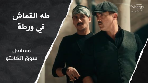 يقتل القتيل ويمشي في جنازته???????? شوف رشاد عاوز يعمل إيه في طه القماش #سوق_الكانتو