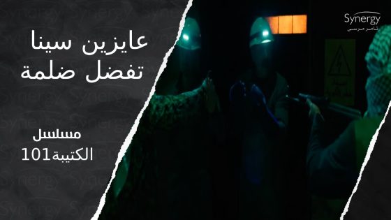 التكفريين مانعين حد يصلح محطة الكهرباء اللي فجروها.. بس الكتيبة كان ليها رأي تاني???? #الكتيبة_101