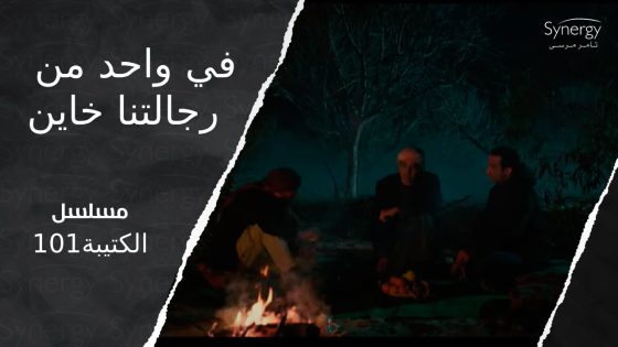 الدكتور وافق يشتغل مع ابو البراء خصوصا بعد ما عرف مين اللي قتل ضياء #الكتيبة_101