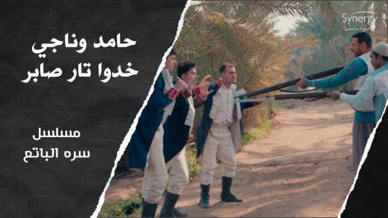 حامد وناجي مسكوا الفرنسيين اللي قتلوا صابر وخدوا بتاره.. شوف عملوا فيهم إيه ???? #سره_الباتع