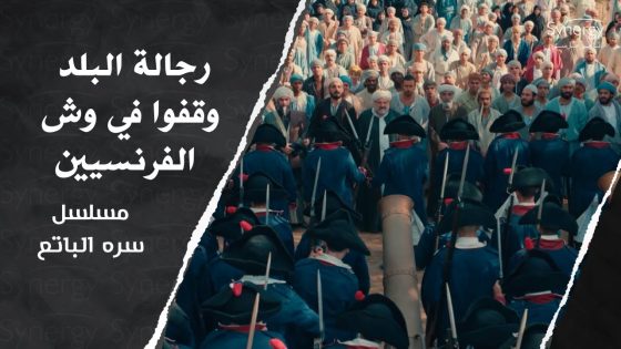 رجالة البلد وقفوا في وش الفرنسيين بعد مقتل صابر.. ورد فعل بارد منهم #سره_الباتع