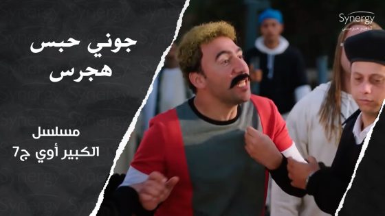 “اسمه سيد الحرامي”.. جوني حبس هجرس بسبب سرقة أجهزة الجيم???? #الكبير_أوي_ج7