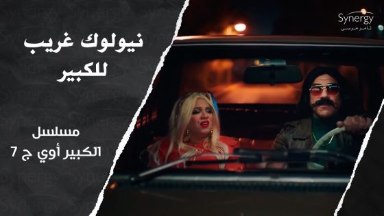 الكبير أتمسك في كمين وهو عامل “نيولوك” وراح على القسم هو ومربوحة???? #الكبير_أوي_ج7