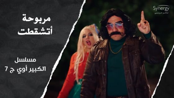 “محسوبك محاسب وقلبي ليكي مناسب”.. مربوحة أتشقطت والكبير أتدخل عشان ينقذ الموقف???? #الكبير_أوي_ج7