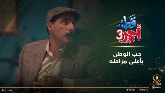 حب الوطن بأعلى مراحله